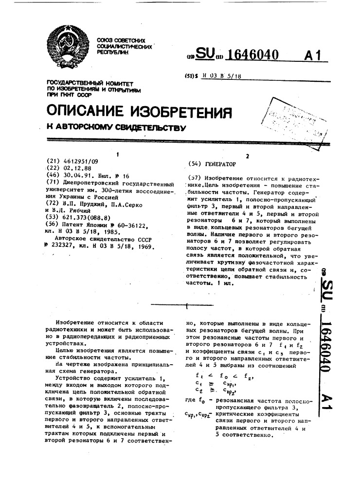 Генератор (патент 1646040)
