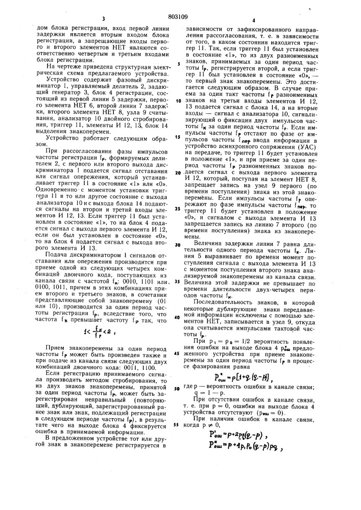 Устройство для асинхронной передачицифровой информации по синхронномуканалу связи (патент 803109)