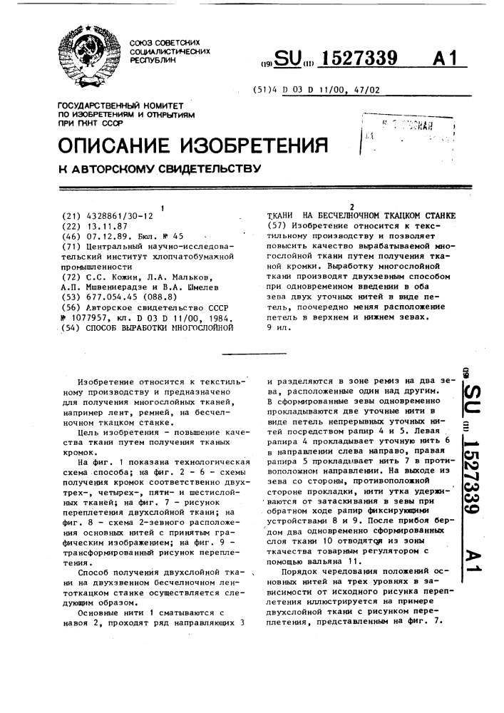 Способ выработки многослойной ткани на бесчелночном ткацком станке (патент 1527339)