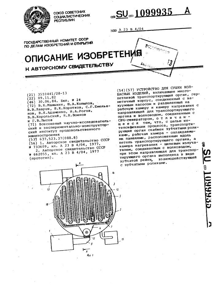 Устройство для сушки колбасных изделий (патент 1099935)