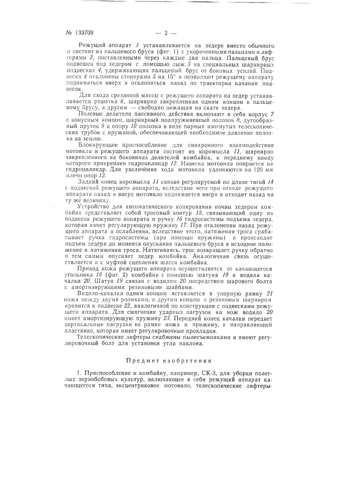 Приспособление к комбайну, например ск-3, для уборки полеглых зернобобовых культур (патент 133709)