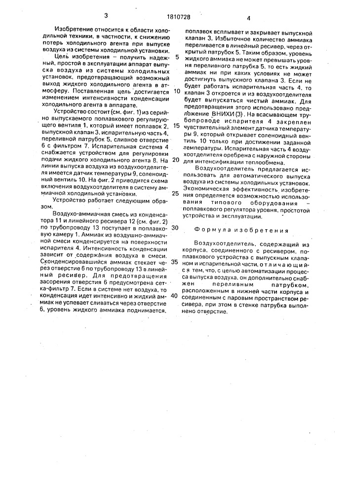 Воздухоотделитель (патент 1810728)
