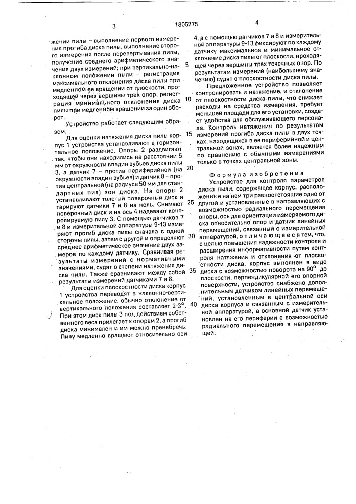 Устройство для контроля параметров диска пилы (патент 1805275)