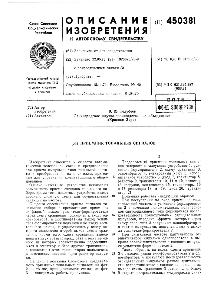 Приемник тональных сигналов (патент 450381)