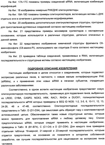 Новые структуры малых интерферирующих рнк (sirna) (патент 2487716)