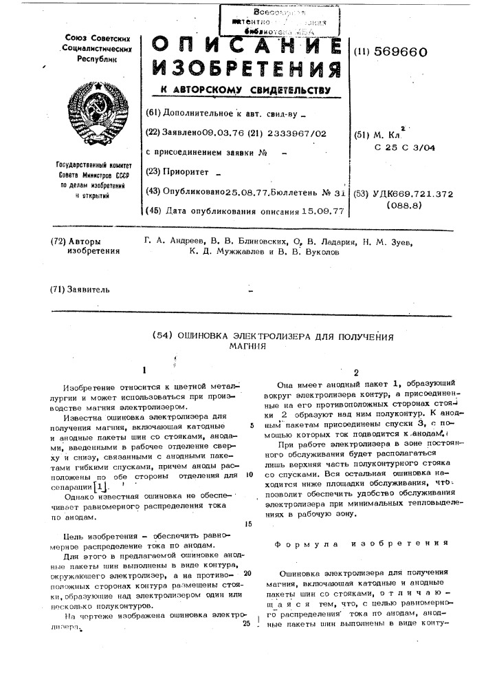 Ошиновка электролизера для получения магния (патент 569660)