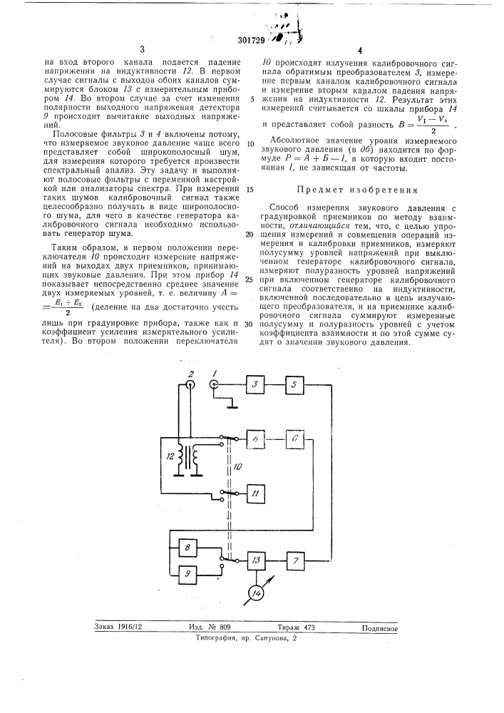Способ измерения звукового давления (патент 301729)