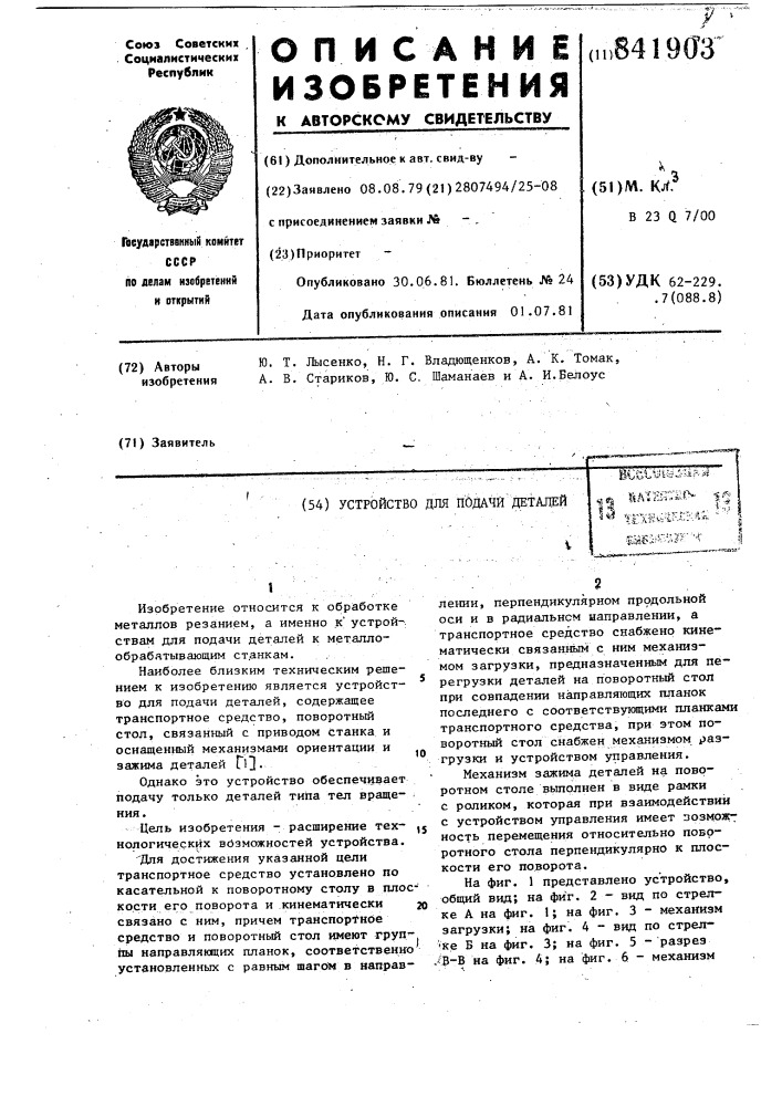 Устройство для подачи деталей (патент 841903)