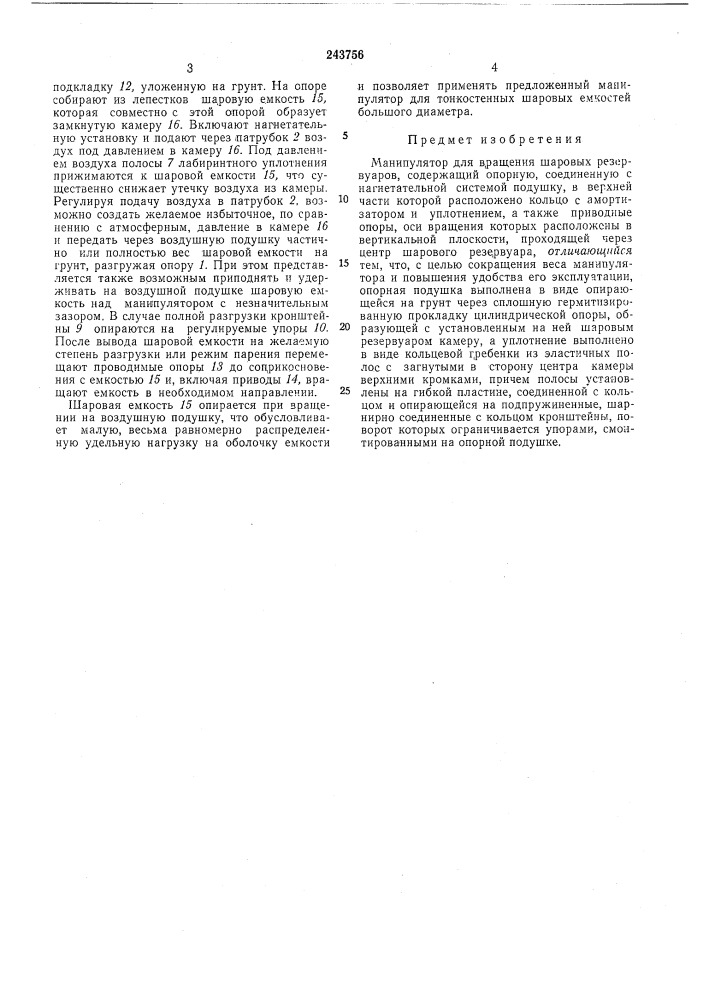 Манипулятор для вращения шаровых резервуаров (патент 243756)