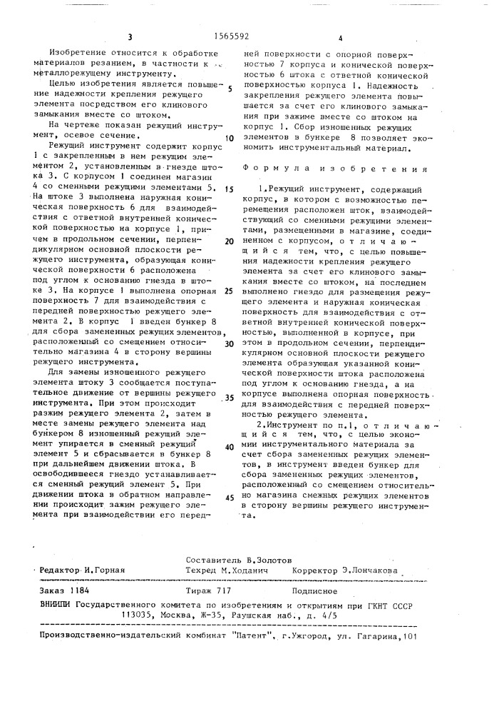 Режущий инструмент (патент 1565592)