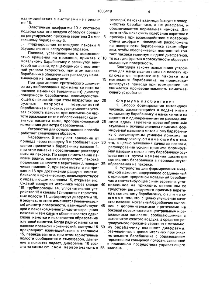 Способ формирования нитевидной паковки и устройство для его осуществления (патент 1606419)