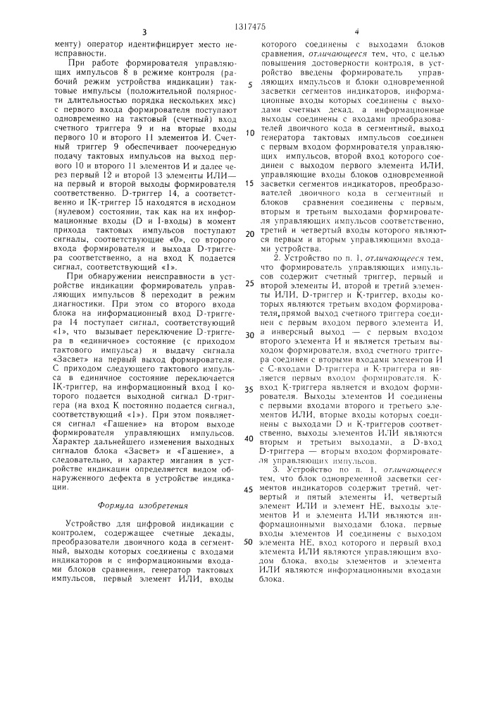 Устройство для цифровой индикации с контролем (патент 1317475)