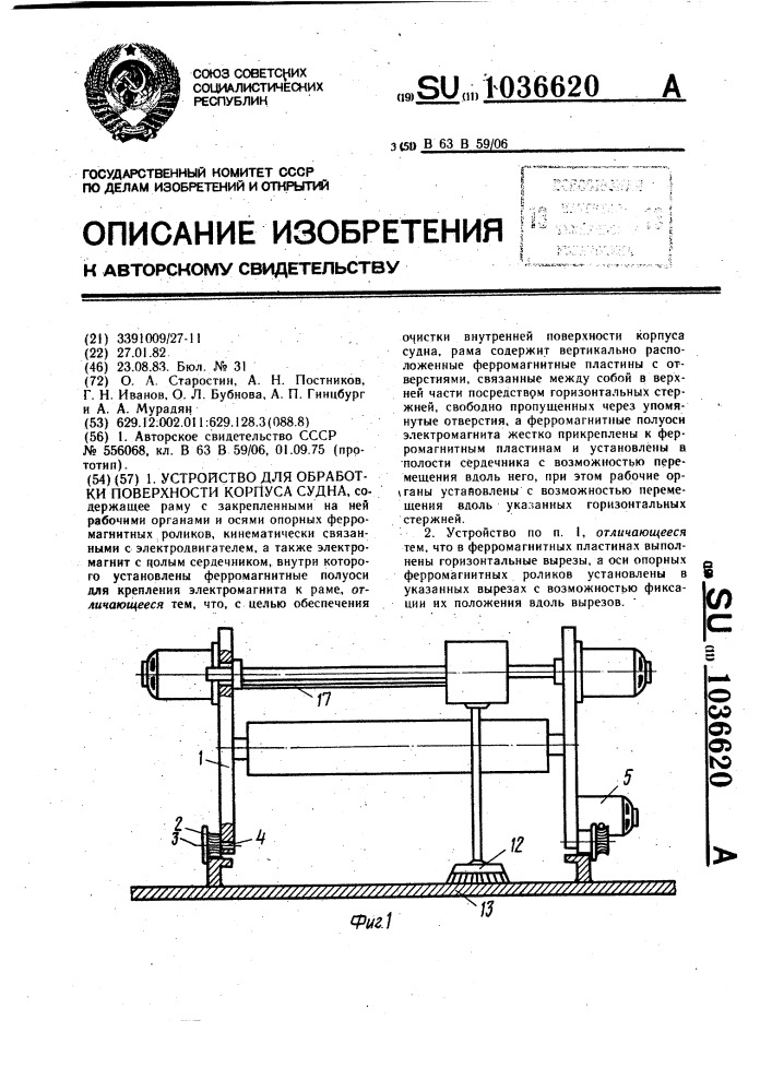 Устройство для обработки поверхности корпуса судна (патент 1036620)