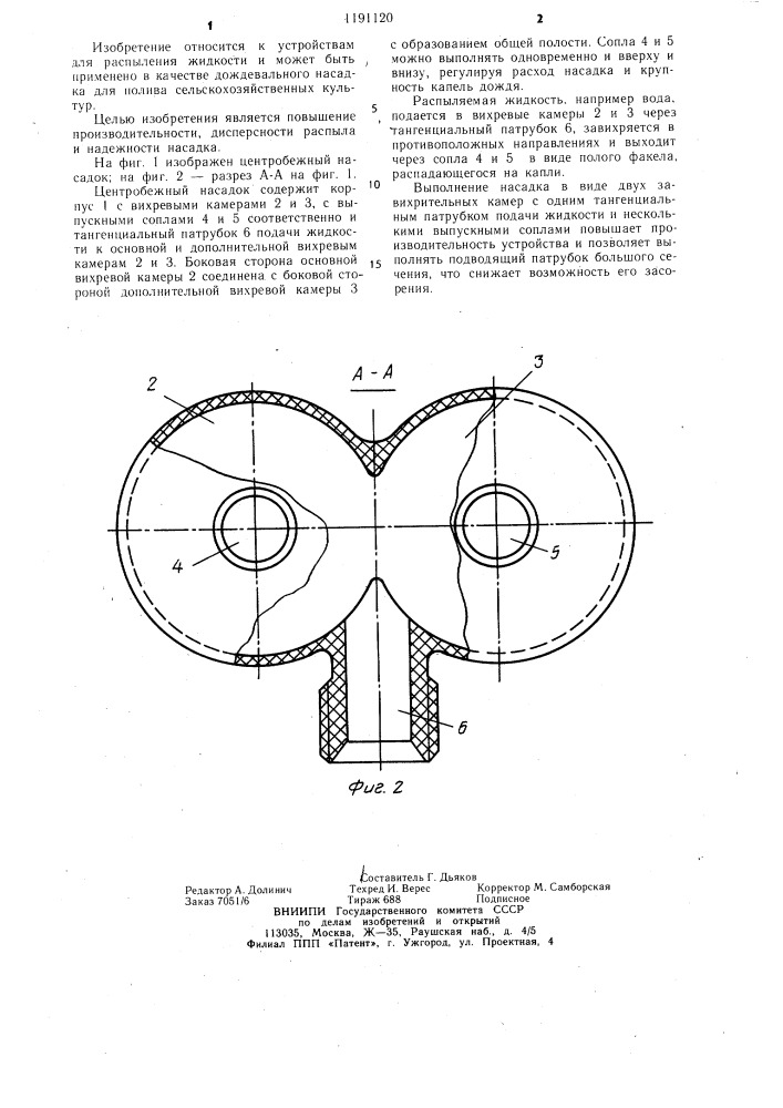 Центробежный насадок (патент 1191120)