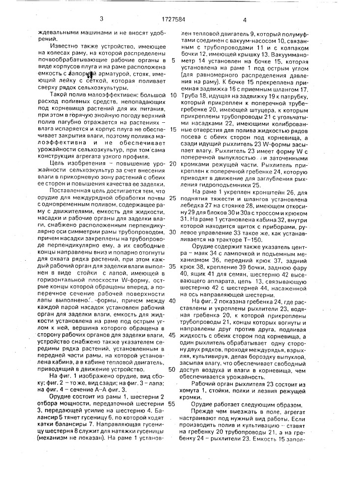 Орудие для междурядной обработки почвы с одновременным поливом (патент 1727584)