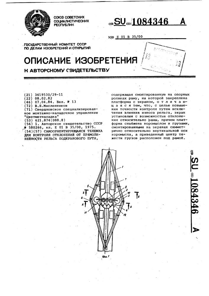 Самоориентирующаяся тележка для контроля отклонений от прямолинейности рельса подкранового пути (патент 1084346)