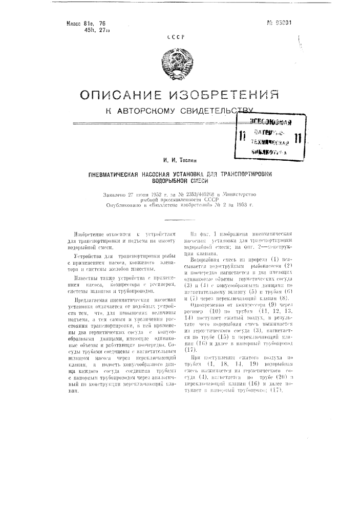 Пневматическая насосная установка для транспортировки водо- рыбной смеси (патент 95001)