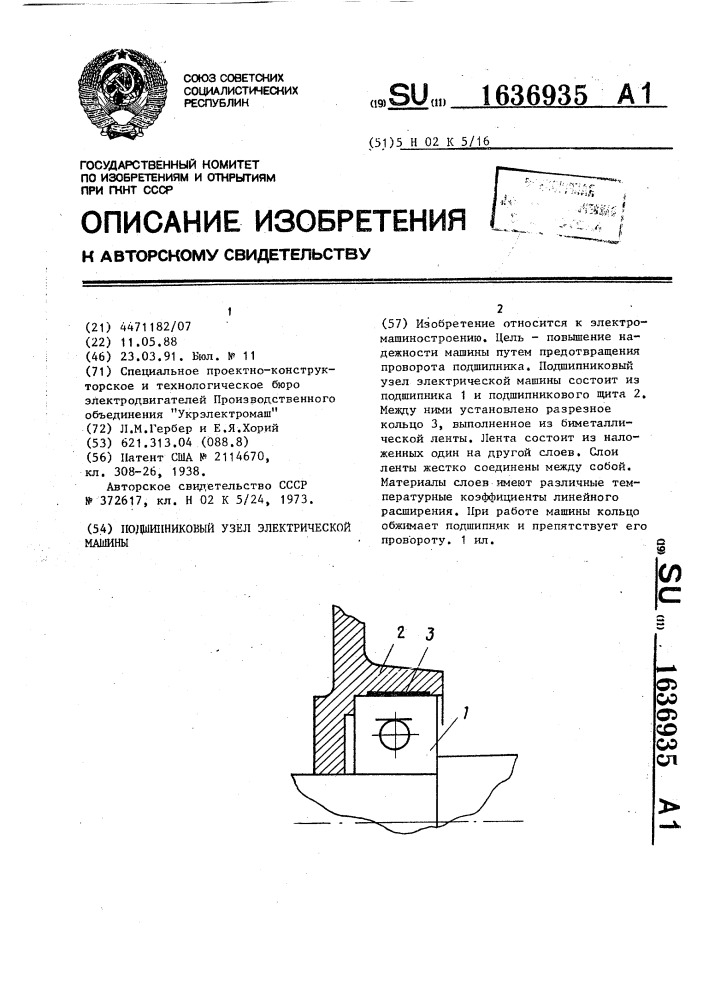 Подшипниковый узел электрической машины (патент 1636935)