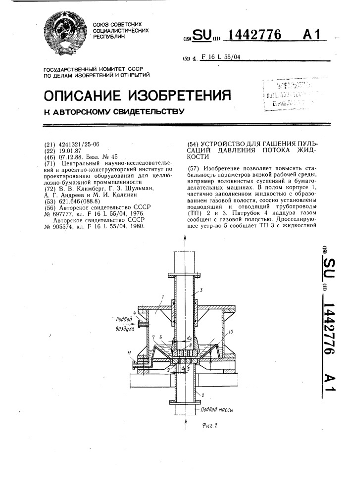 Устройство для гашения пульсаций давления потока жидкости (патент 1442776)