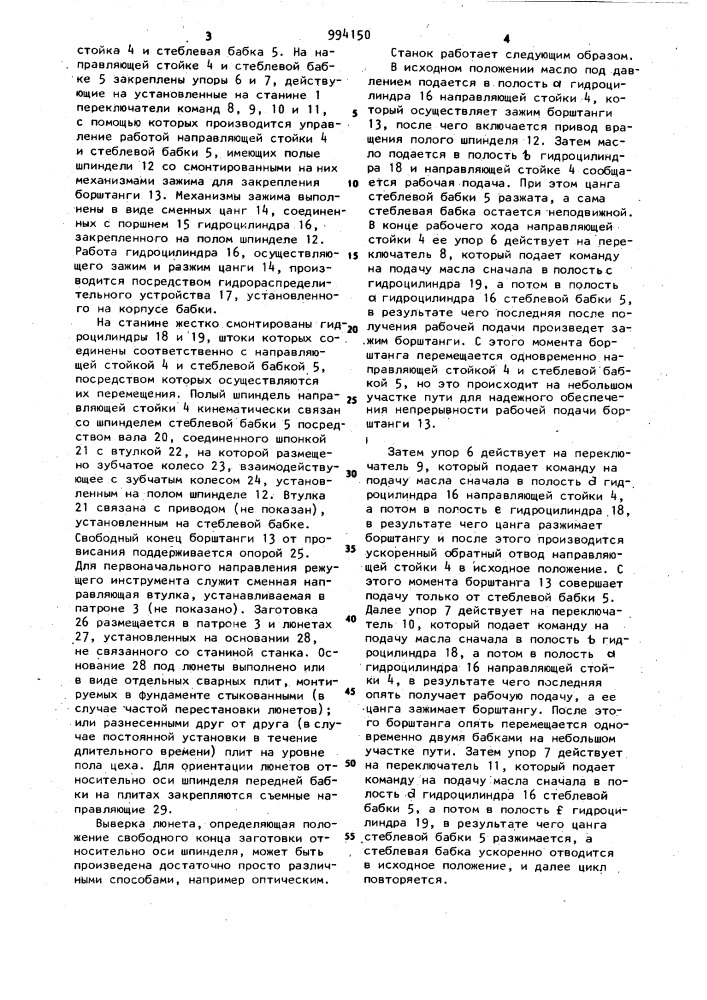 Станок для обработки глубоких отверстий (патент 994150)