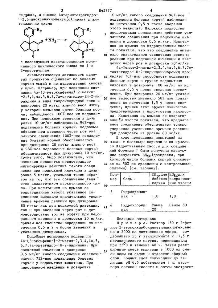 Способ получения цис-4а-фенил-2,3,4,4а,5,6,7,7a-октагидро- 1h-2-пириндинов или ихфармацевтически приемлемых солей (патент 845777)