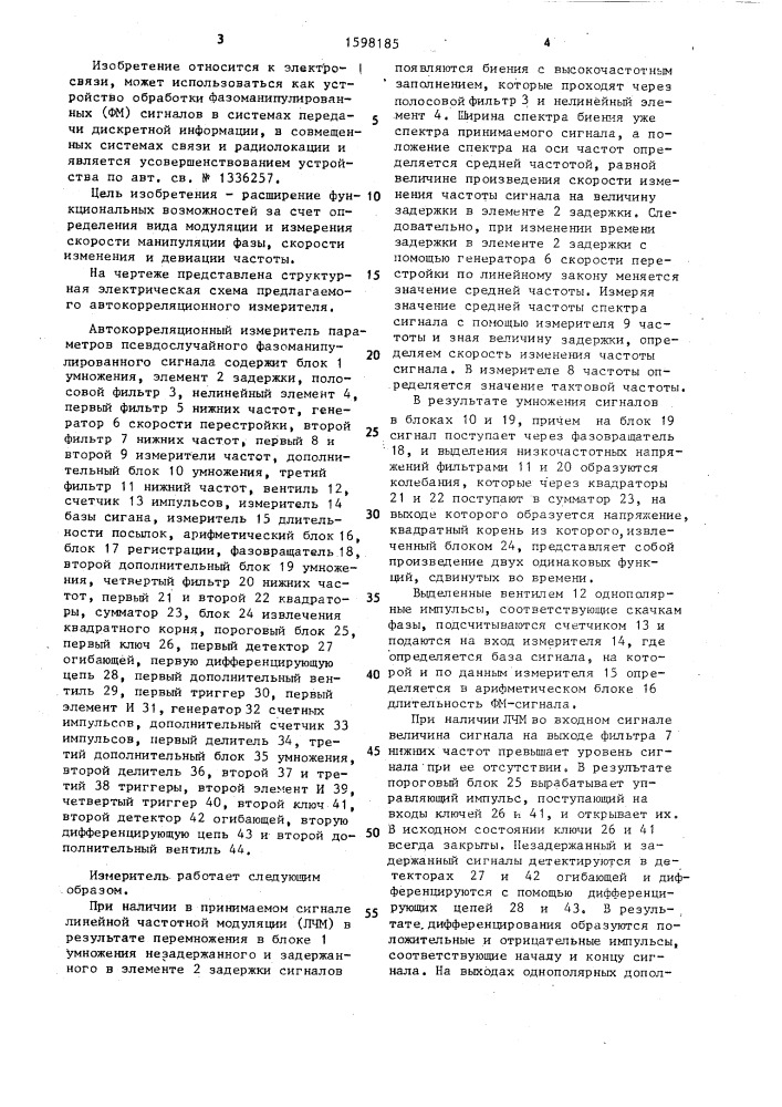 Автокорреляционый измеритель параметров псевдослучайного фазоманипулированного сигнала (патент 1598185)