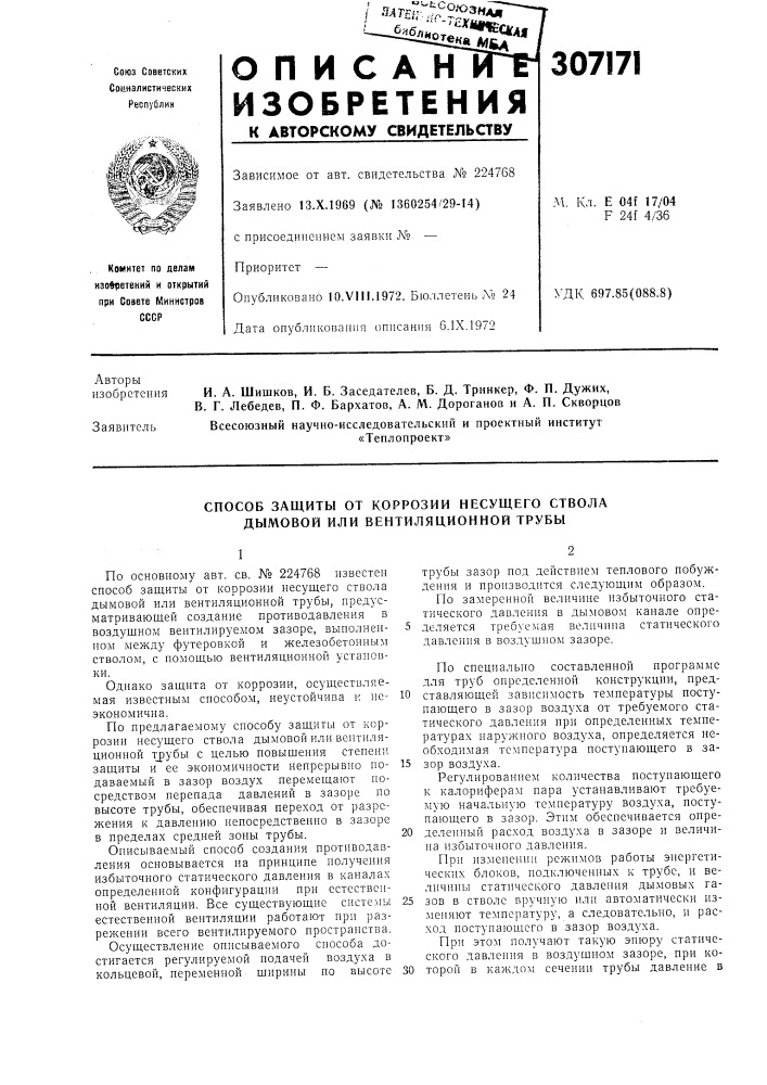 Способ защиты от коррозии несущего ствола дымовой или вентиляционной трубы (патент 307171)