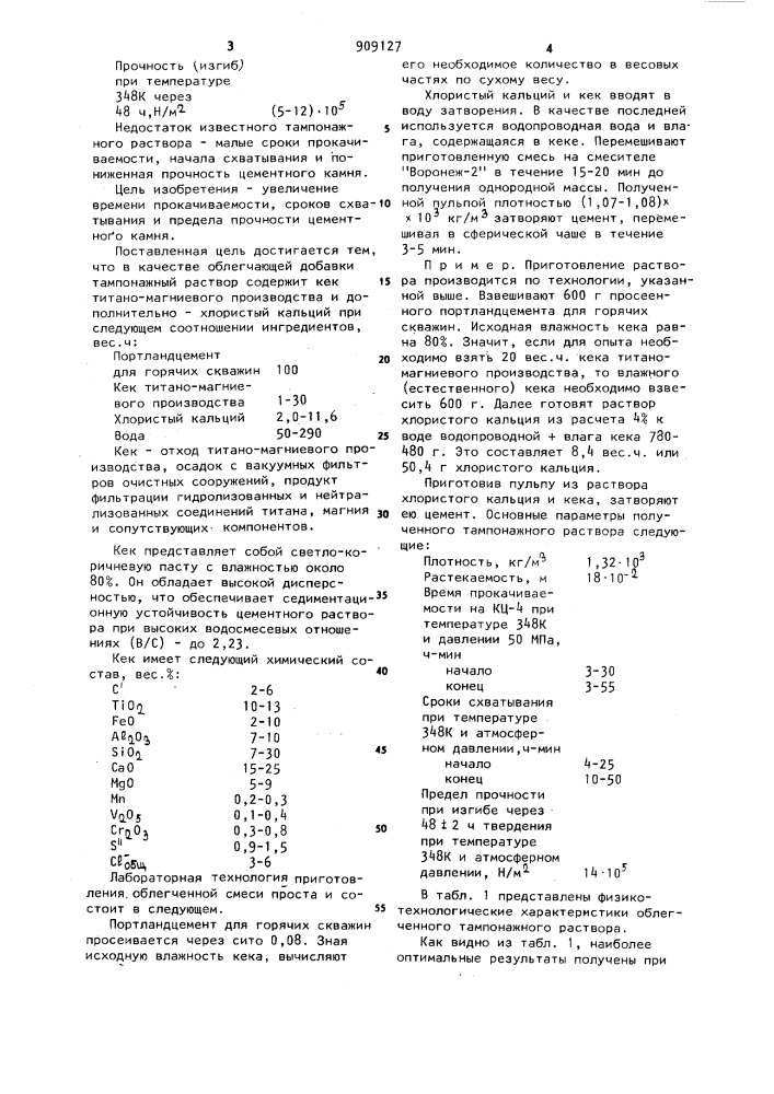 Облегченный тампонажный раствор для крепления скважин (патент 909127)