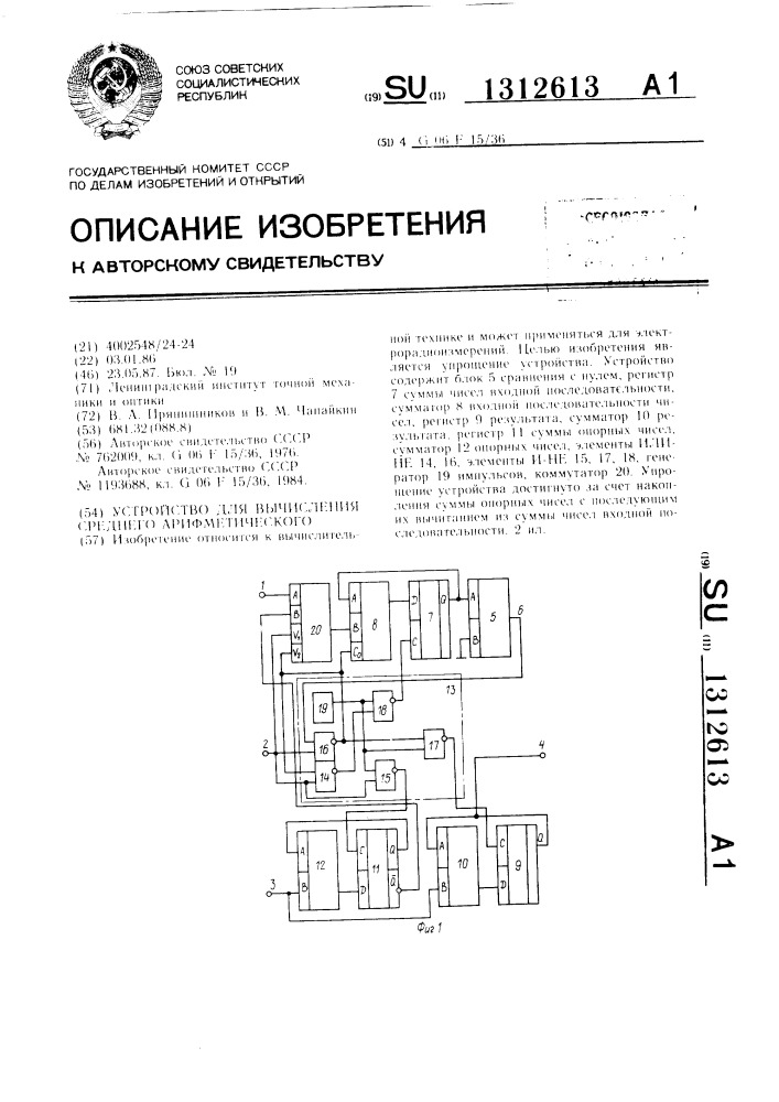 Устройство для вычисления среднего арифметического (патент 1312613)