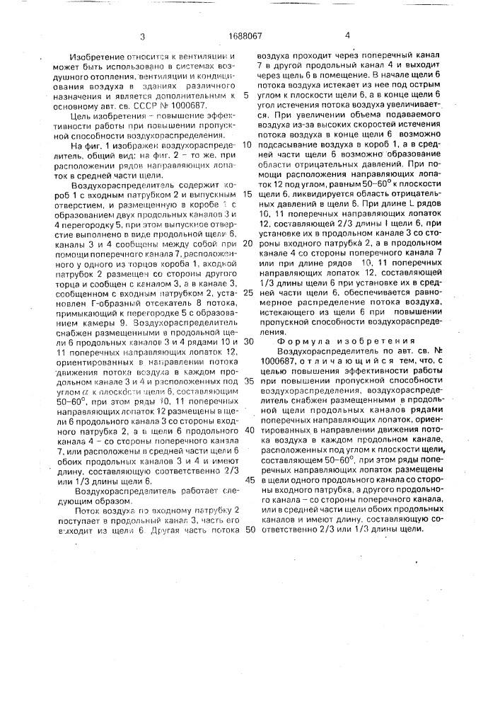 Воздухораспределитель (патент 1688067)