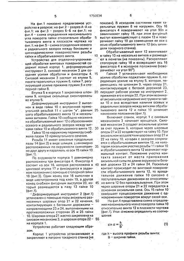 Устройство для отделочно-упрочняющей обработки винтовых поверхностей (патент 1750934)