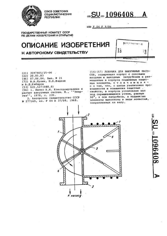 Ловушка для вакуумных насосов (патент 1096408)