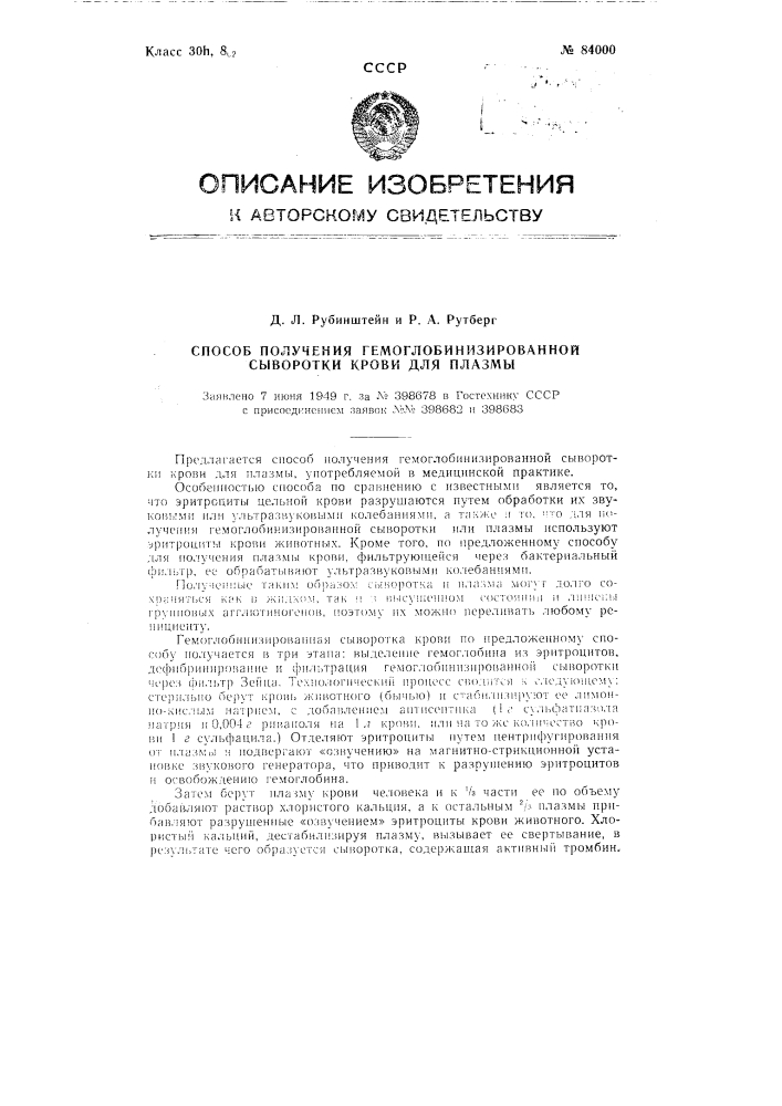 Способ получения гемоглобинизированной сыворотки крови или плазмы (патент 84000)