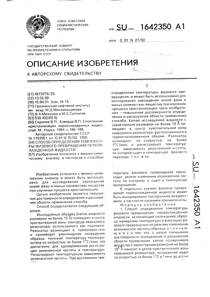 Способ определения температуры фазового превращения переохлажденной жидкости (патент 1642350)