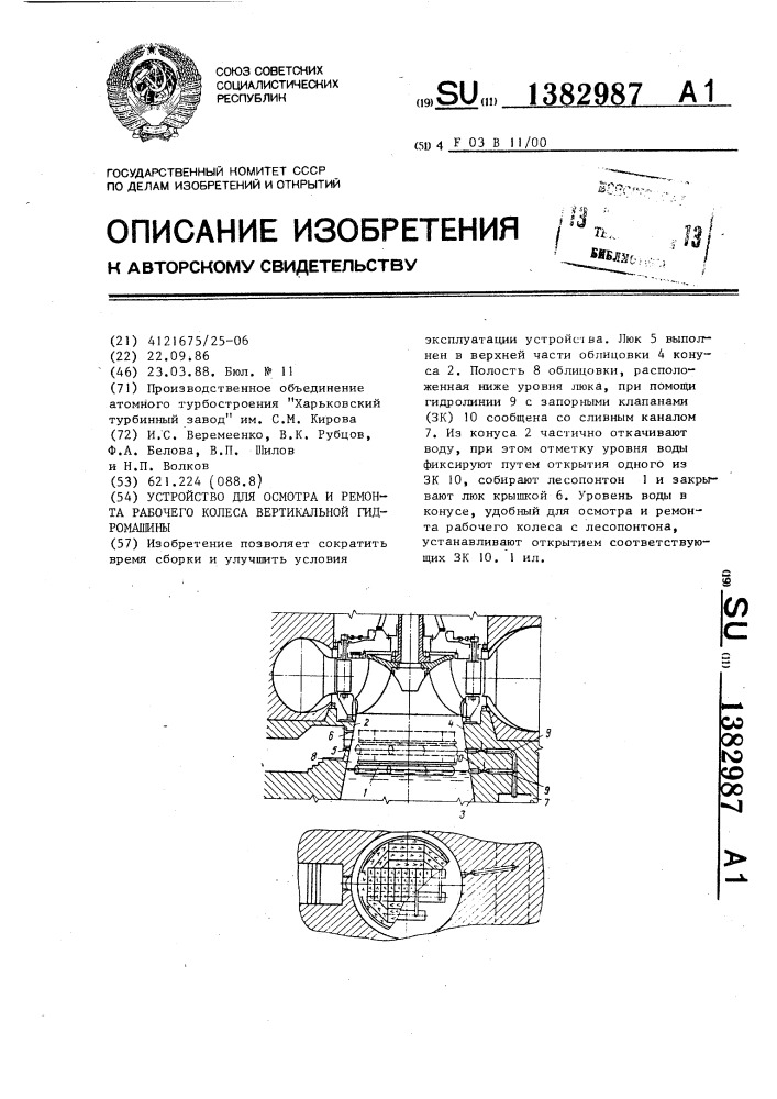 Устройство для осмотра и ремонта рабочего колеса вертикальной гидромашины (патент 1382987)