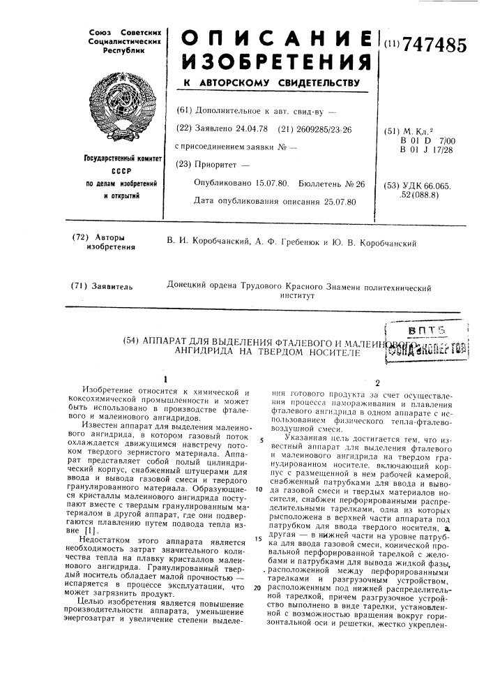 Аппарат для выделения фталевого и малеинового ангидрида на твердом носителе (патент 747485)