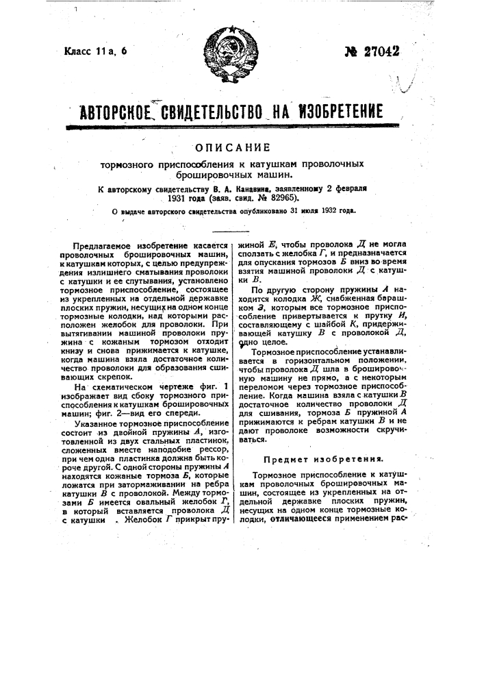 Тормозное приспособление к катушкам проволочных брошюровочных машин (патент 27042)