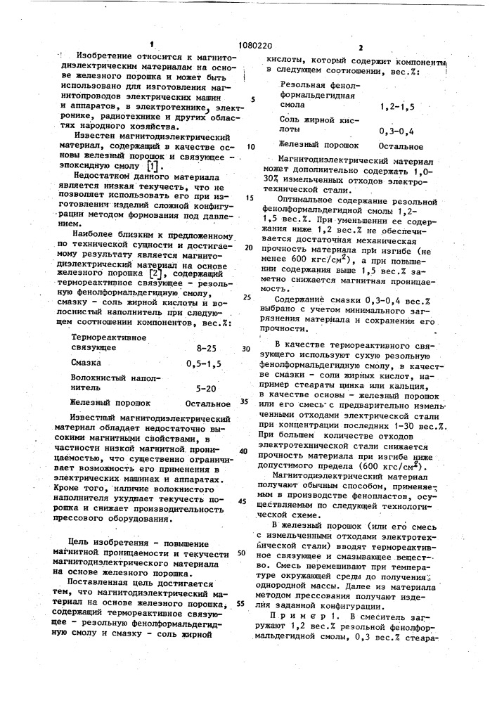 Магнитодиэлектрический материал на основе железного порошка (патент 1080220)