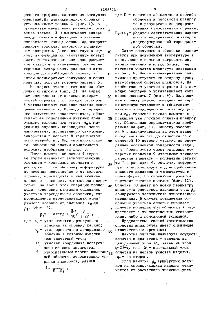 Способ изготовления кольцевых шпангоутов сложного профиля (патент 1456524)