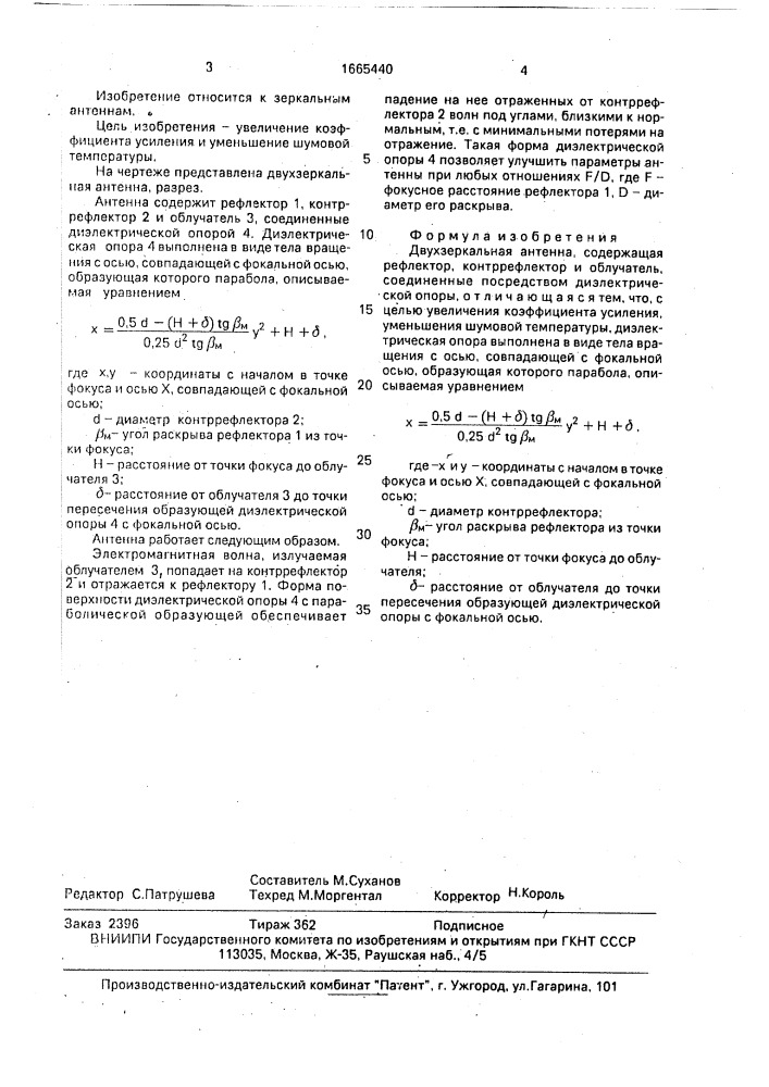 Двухзеркальная антенна (патент 1665440)