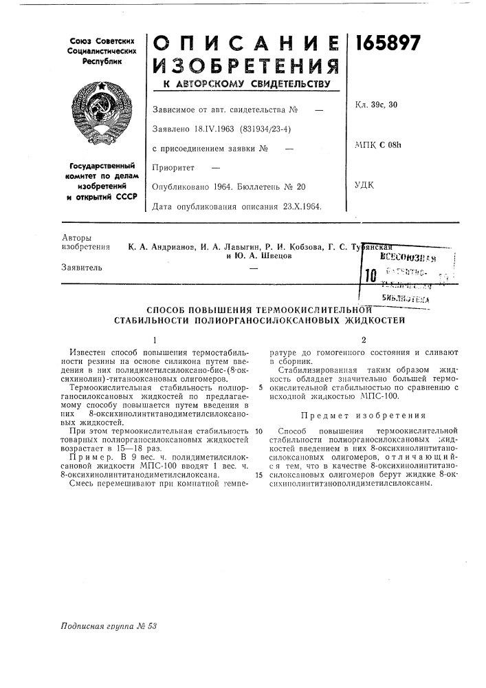 Способ повышения термоокислителькбй стабильности полиорганосилоксановых жидкостей (патент 165897)