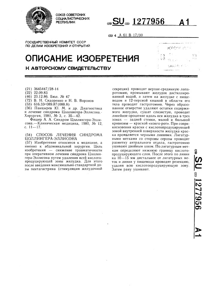 Способ лечения синдрома цоллингера-эллисона (патент 1277956)