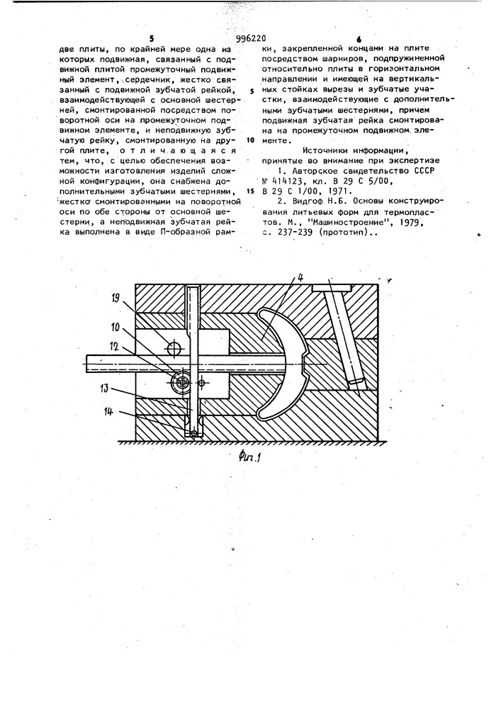 Литьевая форма для изготовления изделий с поднутрениями (патент 996220)