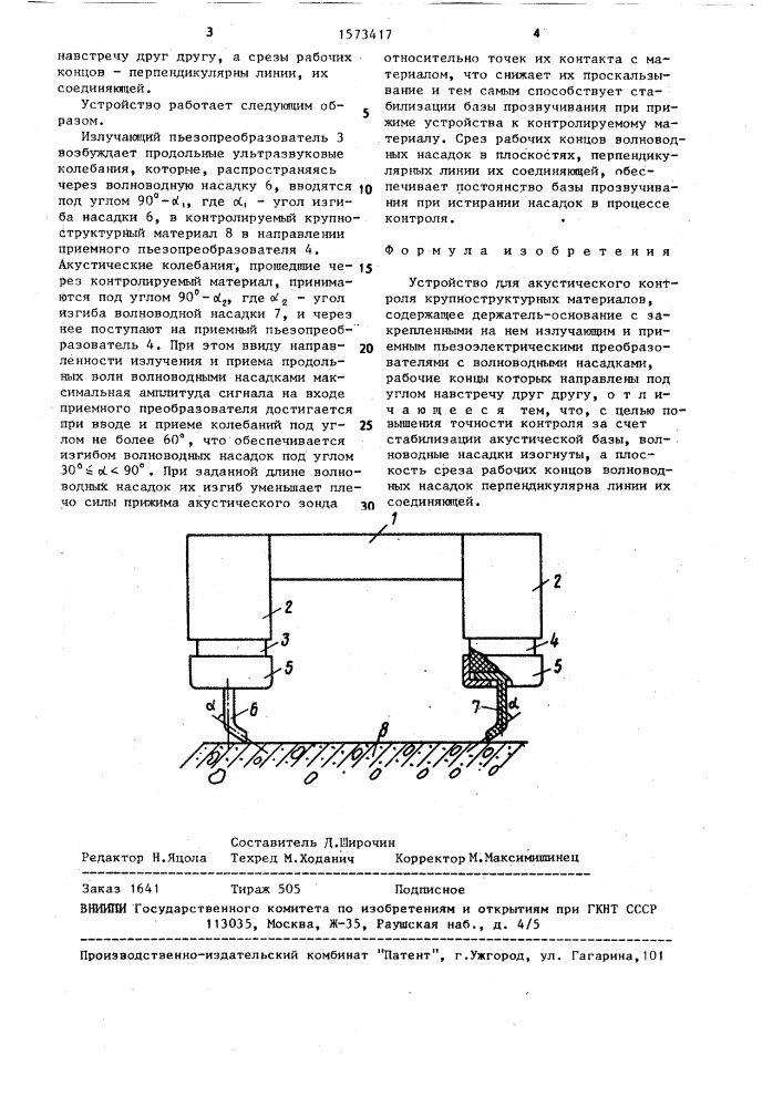 Устройство для акустического контроля крупноструктурных материалов (патент 1573417)