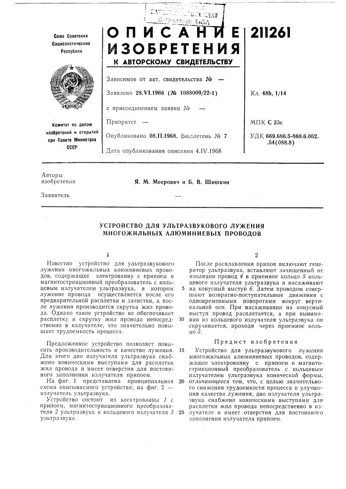 Устройство для ультразвукового лужения многожильных алюминиевых проводов (патент 211261)