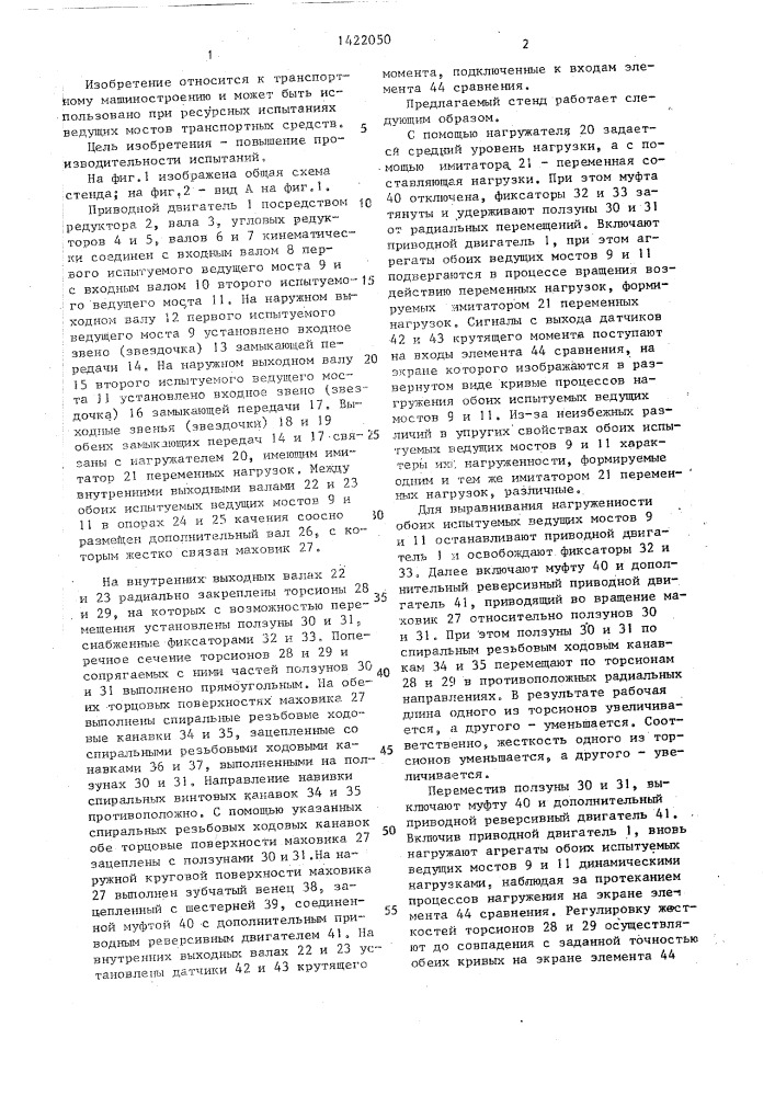 Стенд для испытания ведущих мостов транспортных средств (патент 1422050)