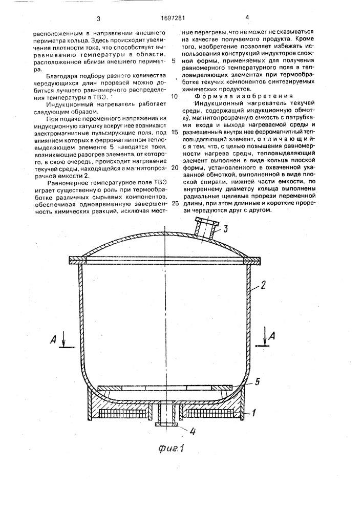 Индукционный нагреватель текучей среды (патент 1697281)