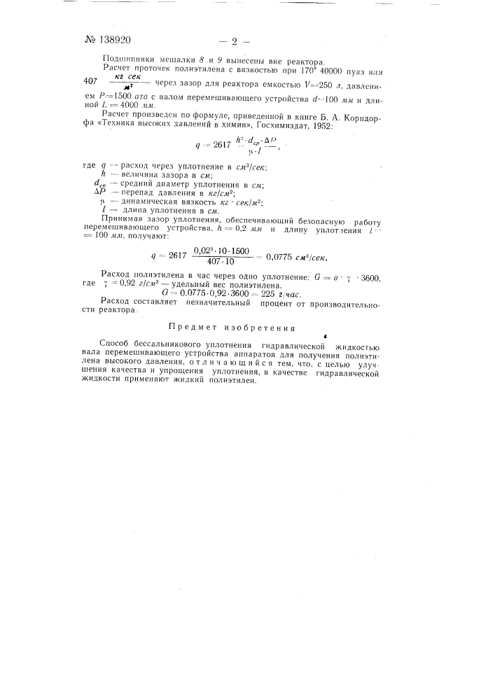 Способ бессальникового уплотнения (патент 138920)