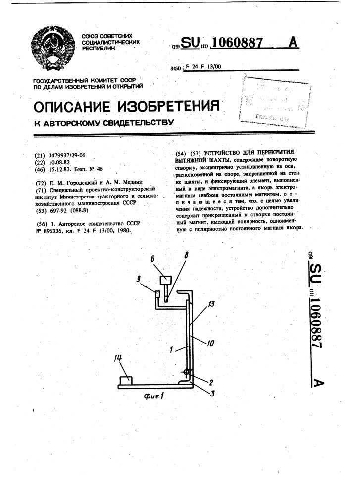 Устройство для перекрытия вытяжной шахты (патент 1060887)