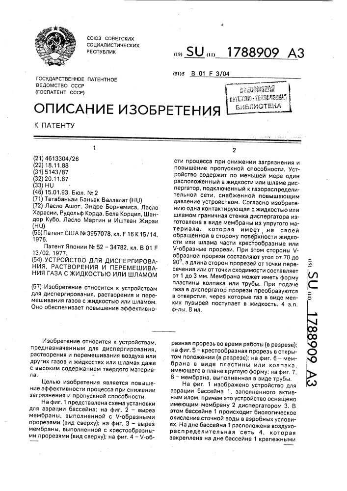 Устройство для диспергирования, растворения и перемешивания газа с жидкостью или шламом (патент 1788909)